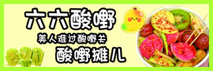 酸嘢