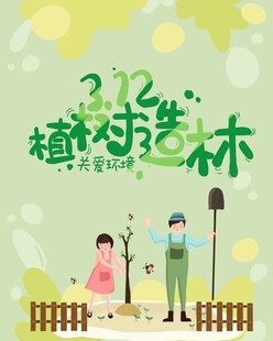 植树造林
