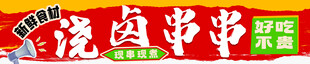 浇卤串串  串串香 