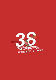 38女神节