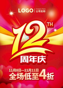 12周年庆吊旗店庆12周年