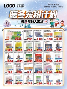 暖冬宠粉计划超市DM海报彩页