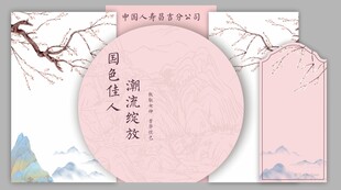 中式女神节