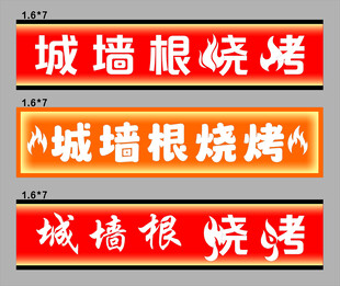 烧烤牌匾门头