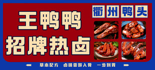 卤味鸭脖 衢州鸭头 热卤 