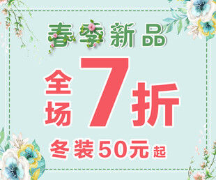 春季新品海报