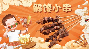 解馋小串海报