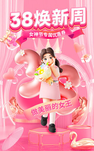 38妇女节女神节女王节海报