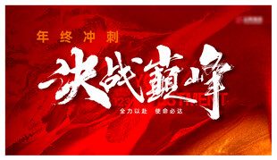 年终冲刺