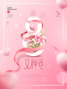 38妇女节女神节女王     