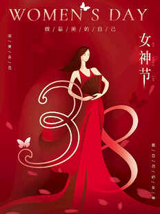 38妇女节女神节女王