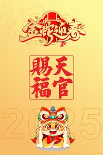 天官赐福