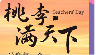 教师节活动