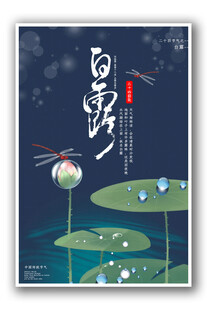 白露