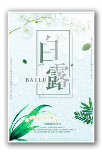 白露