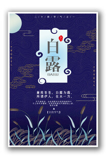 白露