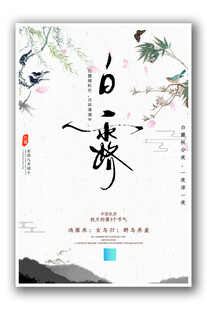 白露