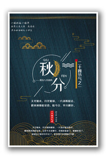 秋分