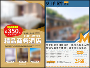 民宿酒店海报