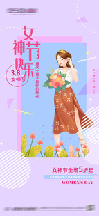 38 妇女节  女神节 海报 