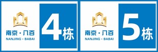 栋号牌