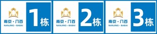 栋号牌