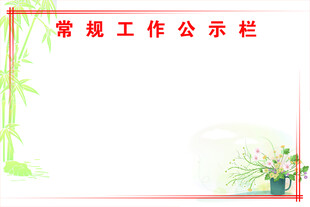 常规工作公示栏