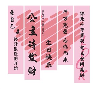 生日条幅 