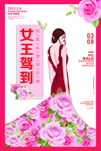 时尚女王节促销海报