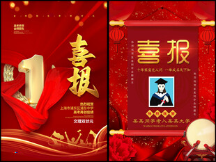 喜报海报