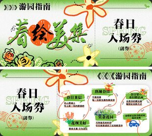 春日游园会入场券