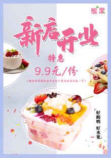 酸奶水果捞新店开业海报