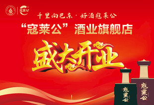 寇莱公酒业盛大开业
