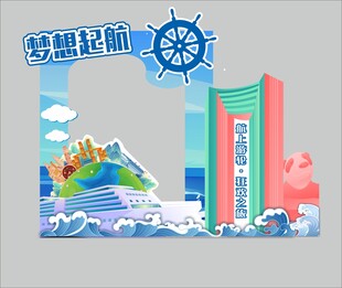 游轮旅游活动美陈展示