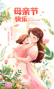 母亲节快乐