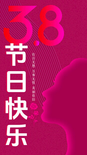 38妇女节海报
