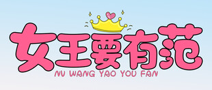  女王要有范 