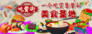 吃货 美食街 商场广告