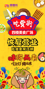 吃货街恢复营业广告