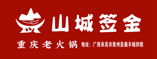 山城签金 重庆火锅