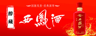西凤酒
