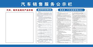汽车销售服务公示栏