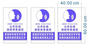 公共区域 请使用普通话