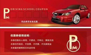 停车券