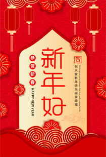 新年好