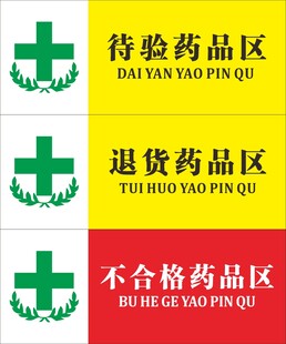 待验药品区