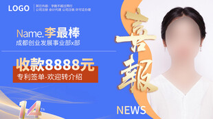 喜报人物海报