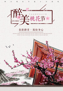 桃花节