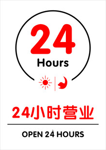 24小时营业
