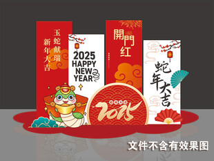 开门红蛇年大吉